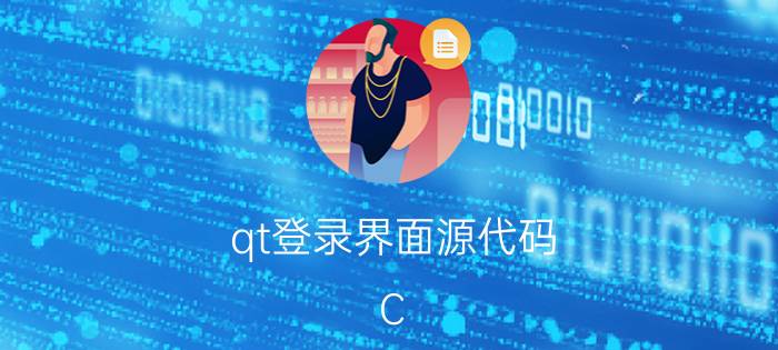 qt登录界面源代码 C Qt和Python Qt学哪个？